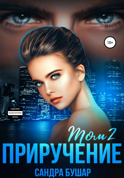 Приручение - Сандра Бушар - современные аудиокниги попаданцы мр3 слушать на лучшем сайте booksaudio-online.com