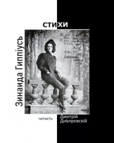 Снежные хлопья - Зинаида Гиппиус - современные аудиокниги попаданцы мр3 слушать на лучшем сайте booksaudio-online.com