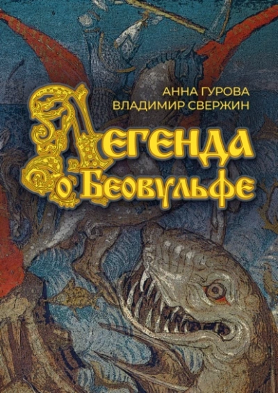 Легенда о Беовульфе - Владимир Свержин, Анна Гурова - современные аудиокниги попаданцы мр3 слушать на лучшем сайте booksaudio-online.com