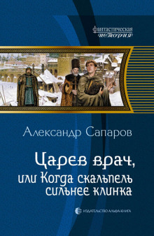 Царев врач, или когда скальпель сильнее клинка - Сапаров Александр - современные аудиокниги попаданцы мр3 слушать на лучшем сайте booksaudio-online.com