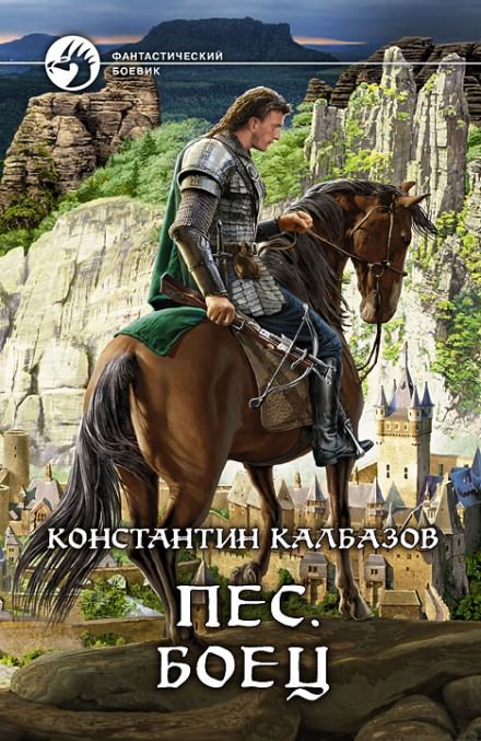 Пёс. Боец - Константин Калбазов - современные аудиокниги попаданцы мр3 слушать на лучшем сайте booksaudio-online.com