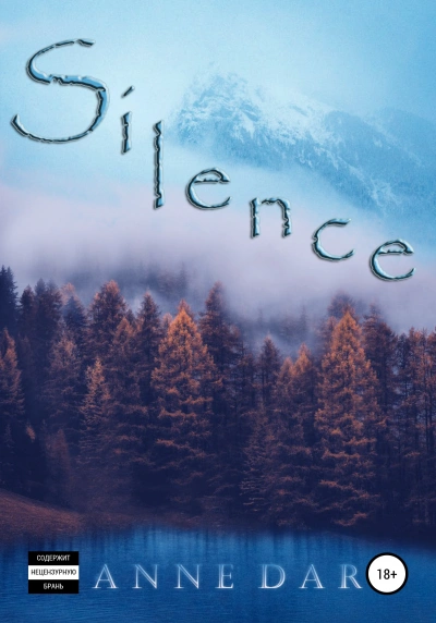 Silence - Anne Dar - современные аудиокниги попаданцы мр3 слушать на лучшем сайте booksaudio-online.com