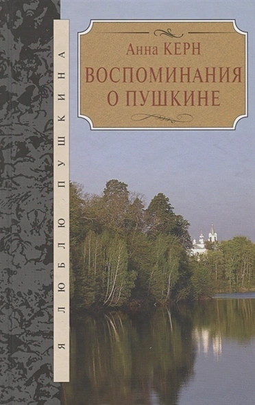 Воспоминания о Пушкине - Анна Керн - современные аудиокниги попаданцы мр3 слушать на лучшем сайте booksaudio-online.com