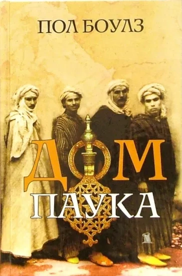 Дом паука - Пол Боулз - современные аудиокниги попаданцы мр3 слушать на лучшем сайте booksaudio-online.com