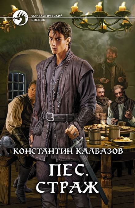 Пёс. Страж - Константин Калбазов - современные аудиокниги попаданцы мр3 слушать на лучшем сайте booksaudio-online.com