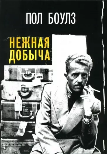 Нежная добыча - Пол Боулз - современные аудиокниги попаданцы мр3 слушать на лучшем сайте booksaudio-online.com