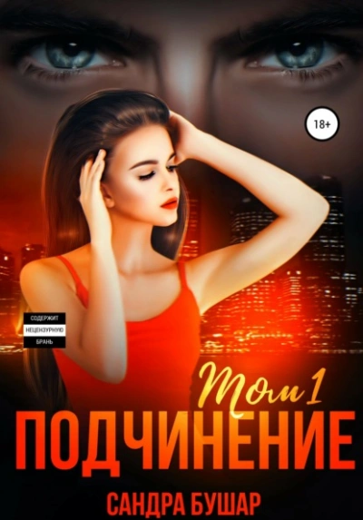 Подчинение - Сандра Бушар - современные аудиокниги попаданцы мр3 слушать на лучшем сайте booksaudio-online.com