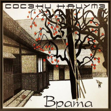 Врата - Сосэки Нацумэ - современные аудиокниги попаданцы мр3 слушать на лучшем сайте booksaudio-online.com