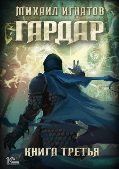 Гардар. Книга 3 - Михаил Игнатов - современные аудиокниги попаданцы мр3 слушать на лучшем сайте booksaudio-online.com