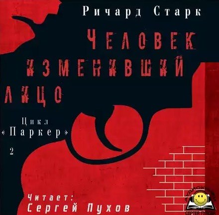 Человек изменивший лицо - Ричард Старк - современные аудиокниги попаданцы мр3 слушать на лучшем сайте booksaudio-online.com