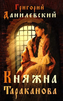 Княжна Тараканова - Григорий Данилевский - современные аудиокниги попаданцы мр3 слушать на лучшем сайте booksaudio-online.com