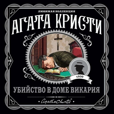 Убийство в доме викария - Агата Кристи - современные аудиокниги попаданцы мр3 слушать на лучшем сайте booksaudio-online.com