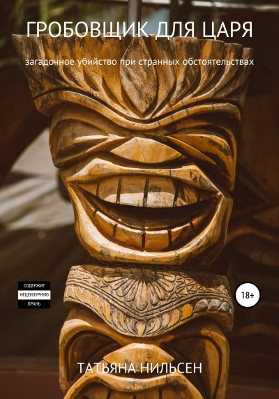 Гробовщик для царя - Татьяна Нильсен - современные аудиокниги попаданцы мр3 слушать на лучшем сайте booksaudio-online.com
