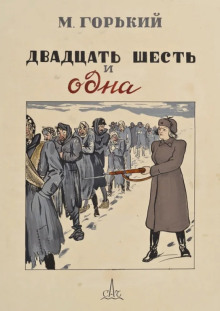 Двадцать шесть и одна - Максим Горький - современные аудиокниги попаданцы мр3 слушать на лучшем сайте booksaudio-online.com
