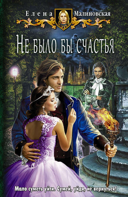 Не было бы счастья - Елена Малиновская - современные аудиокниги попаданцы мр3 слушать на лучшем сайте booksaudio-online.com