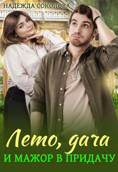 Лето, дача и мажор в придачу - Надежда Соколова - современные аудиокниги попаданцы мр3 слушать на лучшем сайте booksaudio-online.com