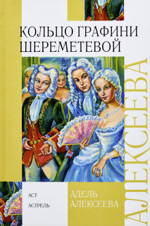 Кольцо графини Шереметевой - Адель Алексеева - современные аудиокниги попаданцы мр3 слушать на лучшем сайте booksaudio-online.com