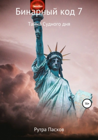 Тайна судного дня - Артур Задикян (Рутра Пасхов) - современные аудиокниги попаданцы мр3 слушать на лучшем сайте booksaudio-online.com