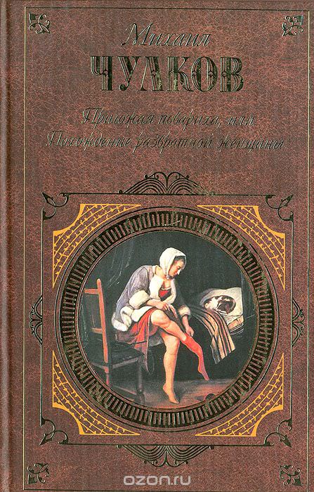 Пригожая повариха, или Похождение развратной женщин - Михаил Чулков - современные аудиокниги попаданцы мр3 слушать на лучшем сайте booksaudio-online.com