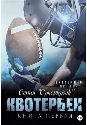 Квотербек - Екатерина Орлова - современные аудиокниги попаданцы мр3 слушать на лучшем сайте booksaudio-online.com