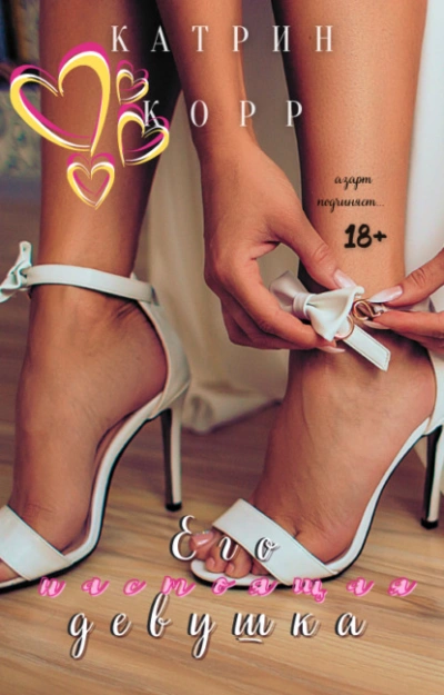 Его настоящая девушка - Катрин Корр - современные аудиокниги попаданцы мр3 слушать на лучшем сайте booksaudio-online.com