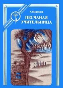 Песчаная учительница - Андрей Платонов - современные аудиокниги попаданцы мр3 слушать на лучшем сайте booksaudio-online.com