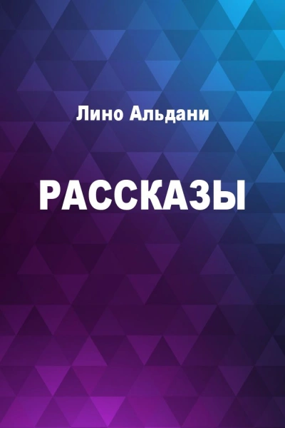 Рассказы - Лино Альдани - современные аудиокниги попаданцы мр3 слушать на лучшем сайте booksaudio-online.com