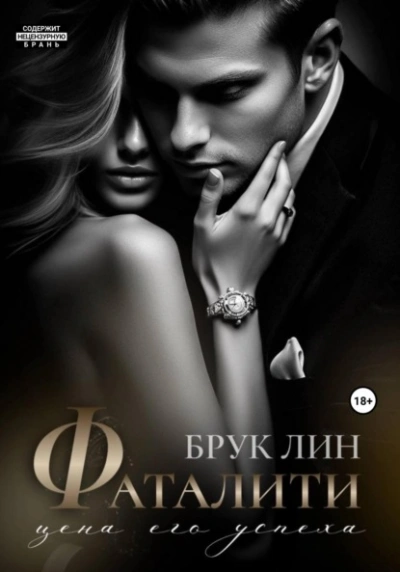 Фаталити. Цена его успеха - Брук Лин - современные аудиокниги попаданцы мр3 слушать на лучшем сайте booksaudio-online.com