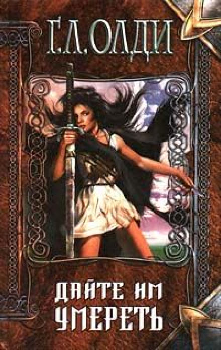 Дайте им умереть - Генри Лайон Олди - современные аудиокниги попаданцы мр3 слушать на лучшем сайте booksaudio-online.com