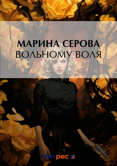 Вольному воля - Марина Серова - современные аудиокниги попаданцы мр3 слушать на лучшем сайте booksaudio-online.com