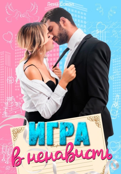 Игра в ненависть - Лена Сокол - современные аудиокниги попаданцы мр3 слушать на лучшем сайте booksaudio-online.com