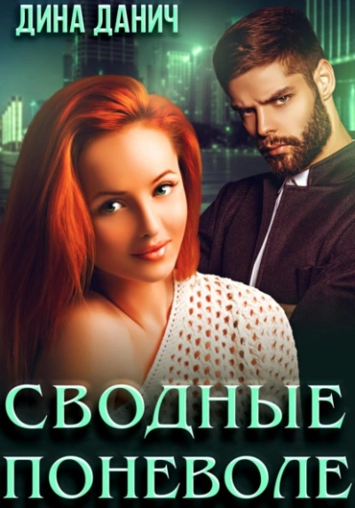 Сводные поневоле - Дина Данич - современные аудиокниги попаданцы мр3 слушать на лучшем сайте booksaudio-online.com