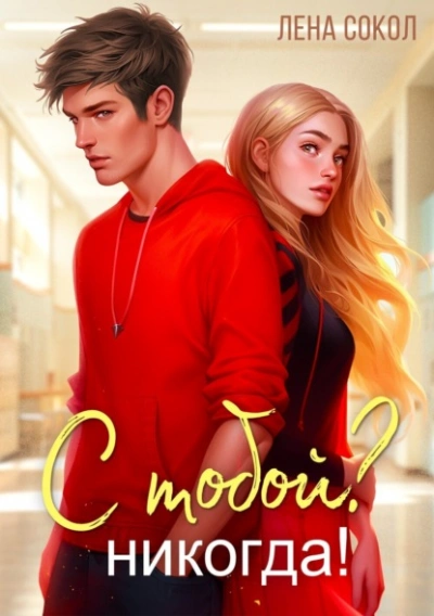 С тобой? Никогда! - Лена Сокол - современные аудиокниги попаданцы мр3 слушать на лучшем сайте booksaudio-online.com