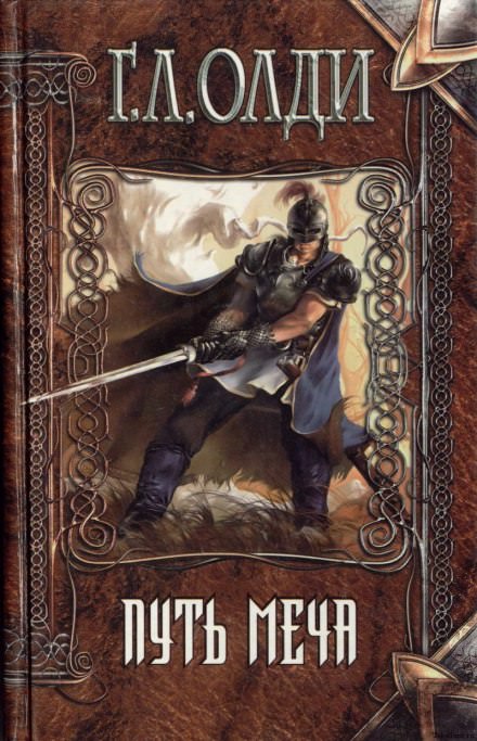 Путь Меча - Генри Лайон Олди - современные аудиокниги попаданцы мр3 слушать на лучшем сайте booksaudio-online.com