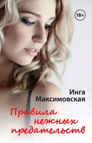 Правила нежных предательств - Инга Максимовская - современные аудиокниги попаданцы мр3 слушать на лучшем сайте booksaudio-online.com