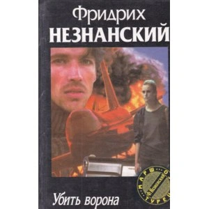 Убить ворона - Фридрих Незнанский - современные аудиокниги попаданцы мр3 слушать на лучшем сайте booksaudio-online.com