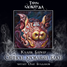 Свиной кровавый блюз - Клайв Баркер - современные аудиокниги попаданцы мр3 слушать на лучшем сайте booksaudio-online.com