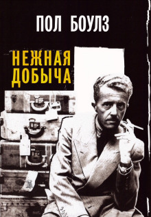 Нежная добыча - Пол Боулз - современные аудиокниги попаданцы мр3 слушать на лучшем сайте booksaudio-online.com