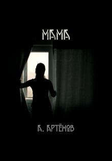 Мама - Артём Артёмов - современные аудиокниги попаданцы мр3 слушать на лучшем сайте booksaudio-online.com