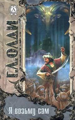 Я возьму сам - Генри Лайон Олди - современные аудиокниги попаданцы мр3 слушать на лучшем сайте booksaudio-online.com