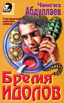 Бремя идолов - Чингиз Абдуллаев - современные аудиокниги попаданцы мр3 слушать на лучшем сайте booksaudio-online.com