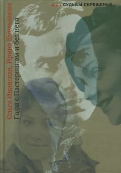 Годы с Пастернаком и без него - Ольга Ивинская - современные аудиокниги попаданцы мр3 слушать на лучшем сайте booksaudio-online.com