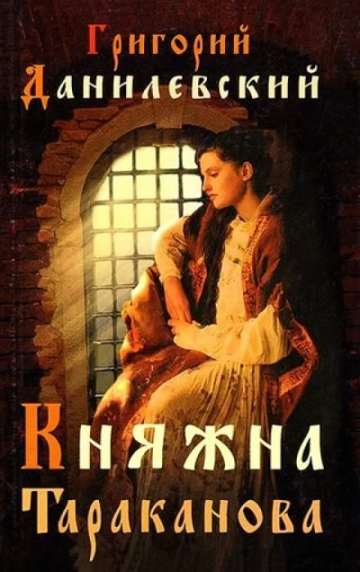 Княжна Тараканова - Григорий Данилевский - современные аудиокниги попаданцы мр3 слушать на лучшем сайте booksaudio-online.com