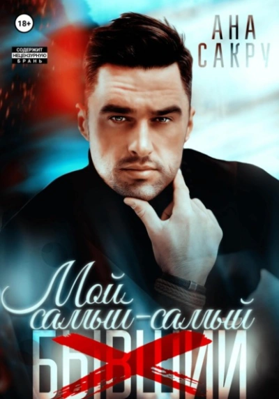 Мой самый-самый… - Ана Сакру - современные аудиокниги попаданцы мр3 слушать на лучшем сайте booksaudio-online.com