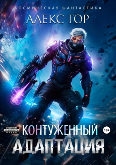 Контуженный: АДАПТАЦИЯ - Алекс Гор - современные аудиокниги попаданцы мр3 слушать на лучшем сайте booksaudio-online.com