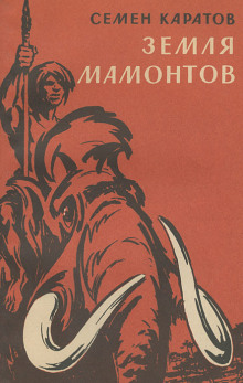 Каменный исполин - Семён Каратов - современные аудиокниги попаданцы мр3 слушать на лучшем сайте booksaudio-online.com