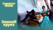 Зимний круиз - Моэм Сомерсет - современные аудиокниги попаданцы мр3 слушать на лучшем сайте booksaudio-online.com