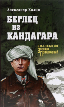 Беглец из Кандагара - Холин Александр - современные аудиокниги попаданцы мр3 слушать на лучшем сайте booksaudio-online.com