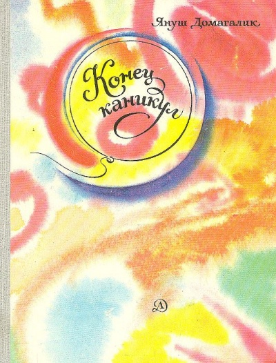 Окончание каникул - Януш Домагалик - современные аудиокниги попаданцы мр3 слушать на лучшем сайте booksaudio-online.com