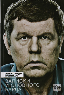 Записки уголовного барда - Александр Новиков - современные аудиокниги попаданцы мр3 слушать на лучшем сайте booksaudio-online.com
